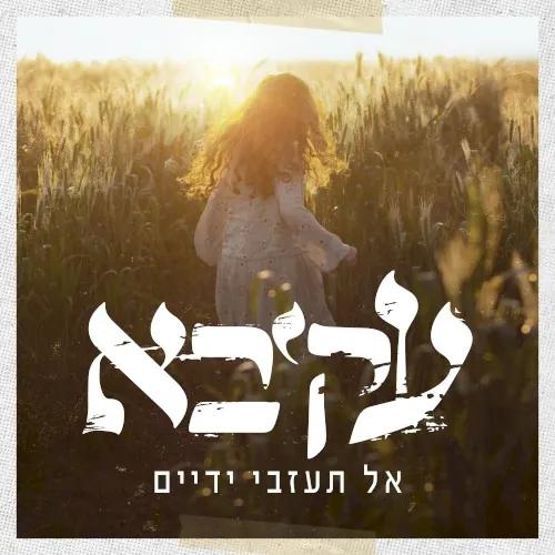 אל תעזבי ידיים cover