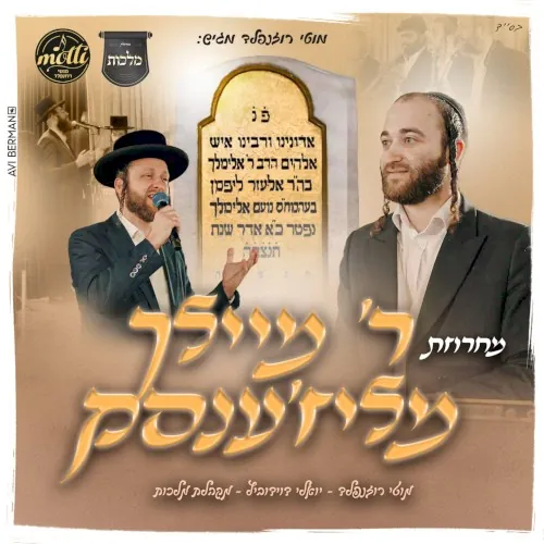 ר' מיילך מליז'ענסק cover