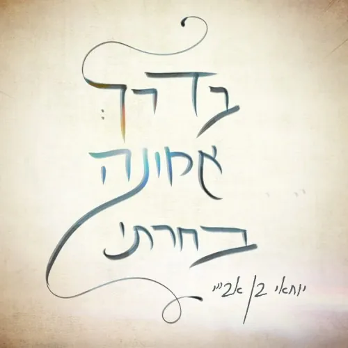 בדרך אמונה בחרתי cover