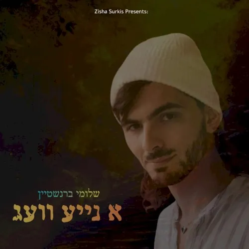 א נייע וועג cover