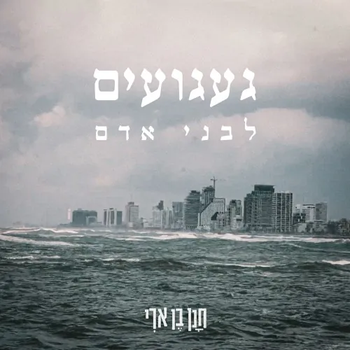 געגועים לבני אדם cover