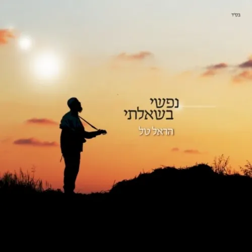 נפשי בשאלתי cover