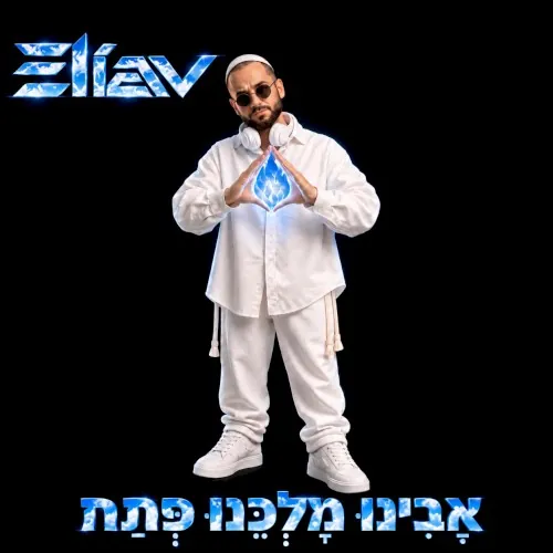 Avinou malkeou petah cover