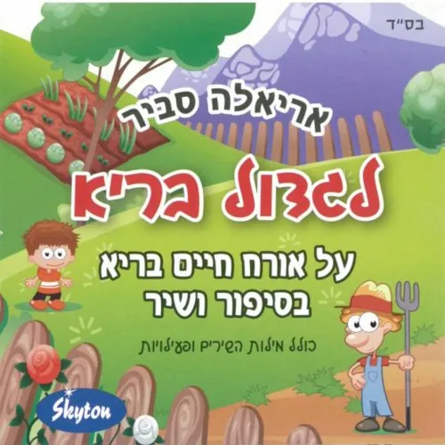 לגדול בריא cover