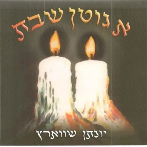 A Gitten Shabbos cover