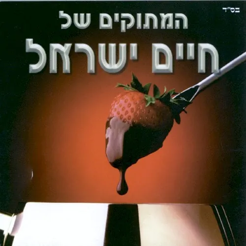 המתוקים של cover