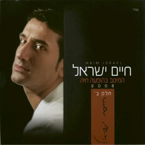 המיטב בהופעה חיה 2008 ב cover