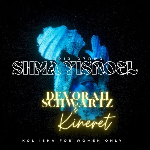 Keshehalev Bocheh Shema Yisroel cover