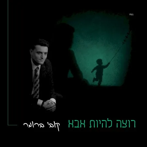 רוצה להיות אבא cover