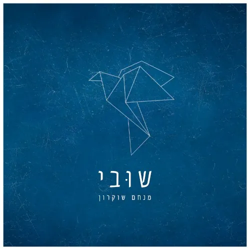 שובי cover