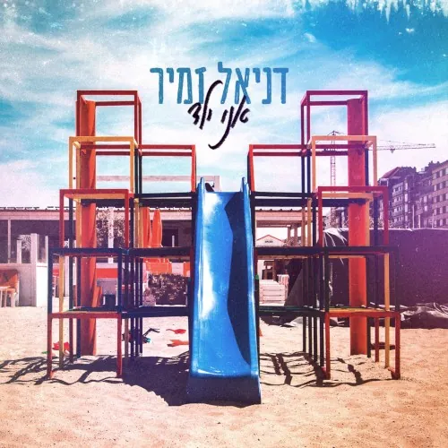 אני ילד cover