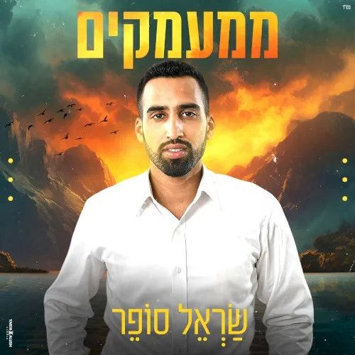 ממעמקים cover
