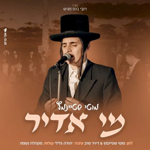 מי אדיר cover