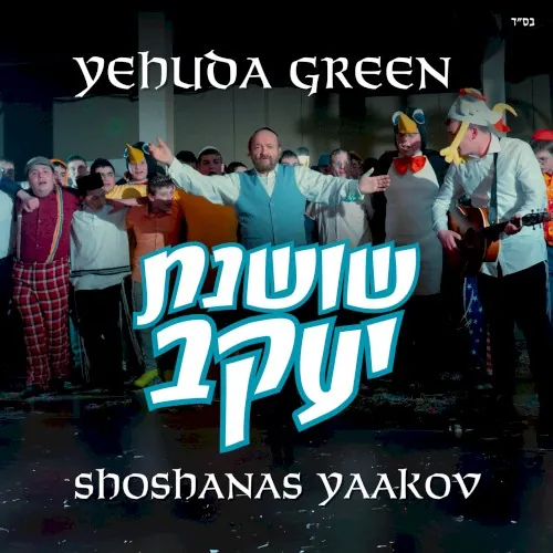 Shoshanas Yaakov cover