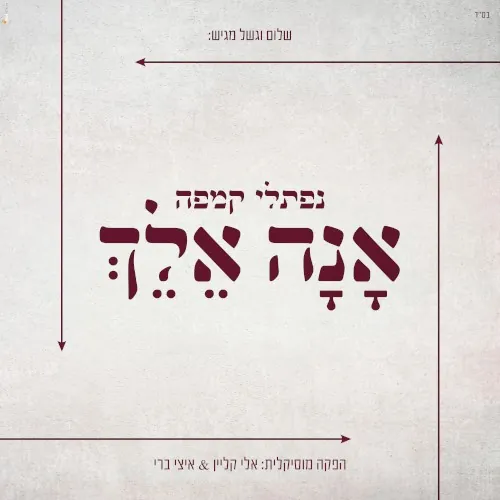 אָנָא אֵלֵךְ cover