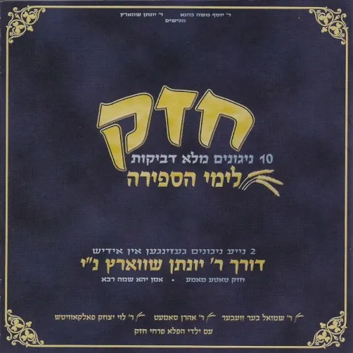 Chazak Limei Sefira cover