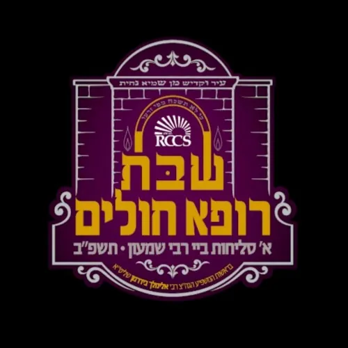 RCCS - א סליחות ביי ר’ שמעון cover