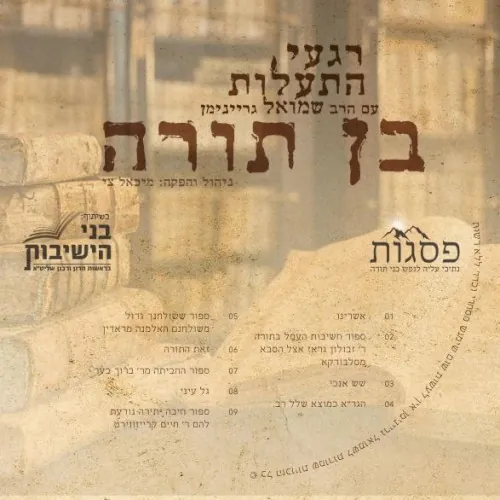 רגעי התעלות בן תורה cover