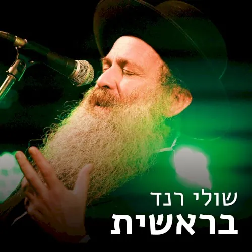 בראשית cover