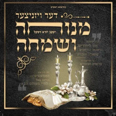 דער ויזניצער מנוחה ושמחה cover