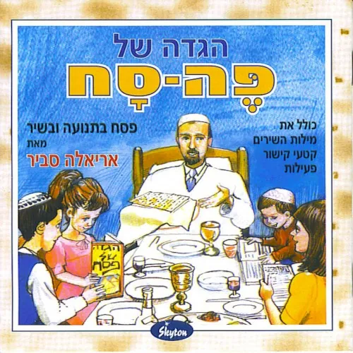הגדה של פה־סח cover