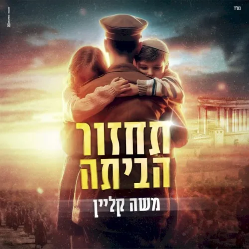 תחזור הביתה cover