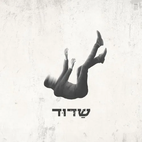 שדוד cover