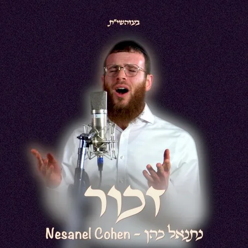 זכור cover