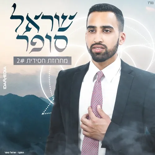 מחרוזת חסידית 2 cover