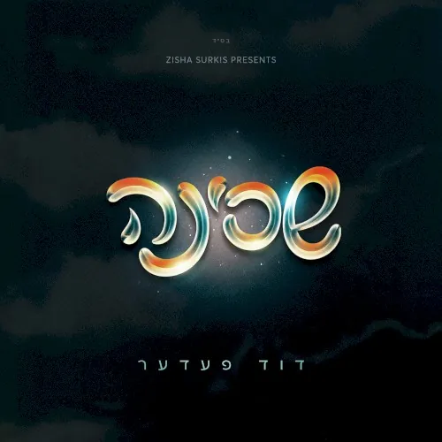 שכינה cover