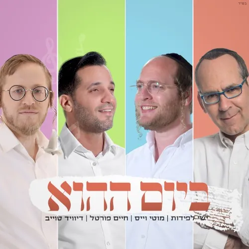 ביום ההוא cover