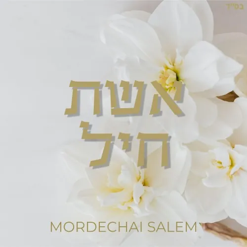 אשת חיל cover