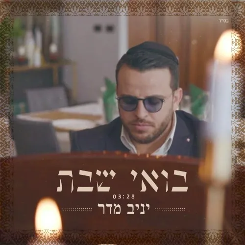 בואי שבת cover