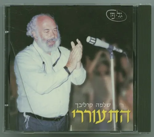 התעוררי cover