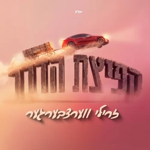 קפיצת הדרך cover