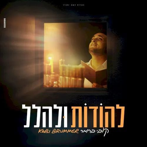 להודות ולהלל cover
