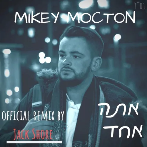 אתה אחד רמיקס cover