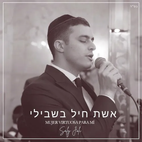 אשת חיל בשבילי (Cover) cover
