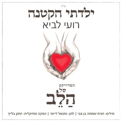 ילדתי הקטנה cover