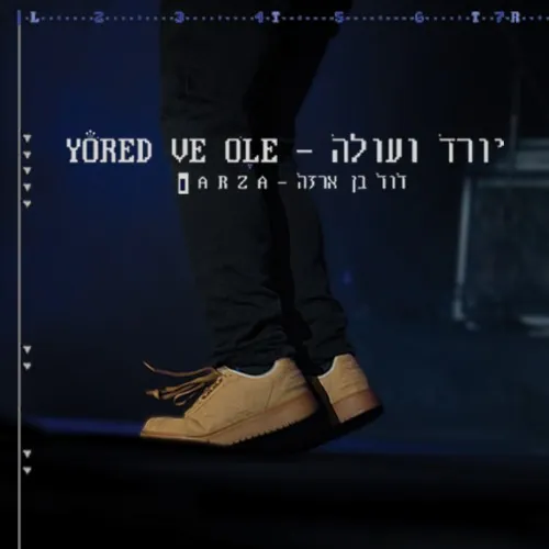 יורד ועולה cover