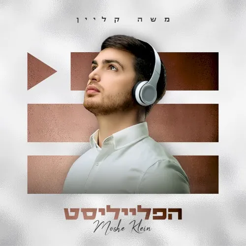 הפלייליסט cover