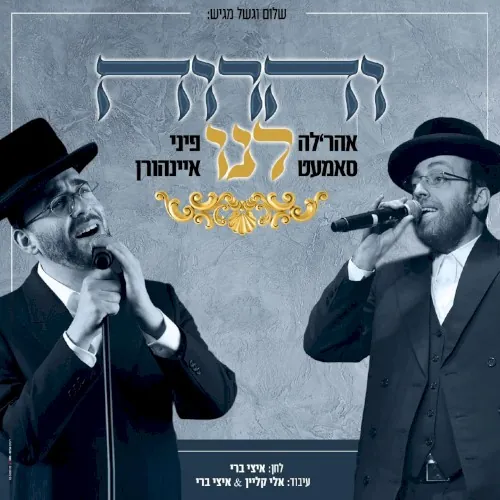 והרוח לנו cover