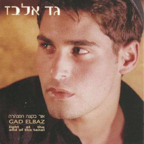 אור בקצה המנהרה cover
