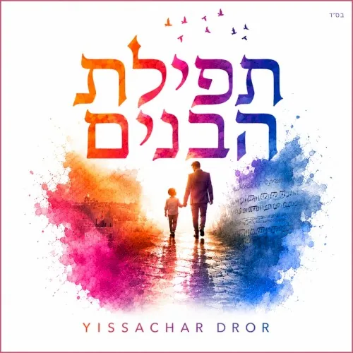 Tefilat Habanim cover