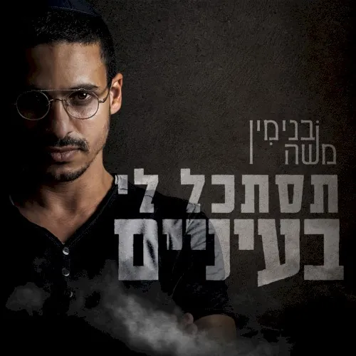 תסתכל לי בעיניים cover