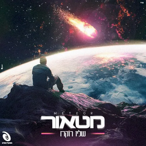מטאור cover