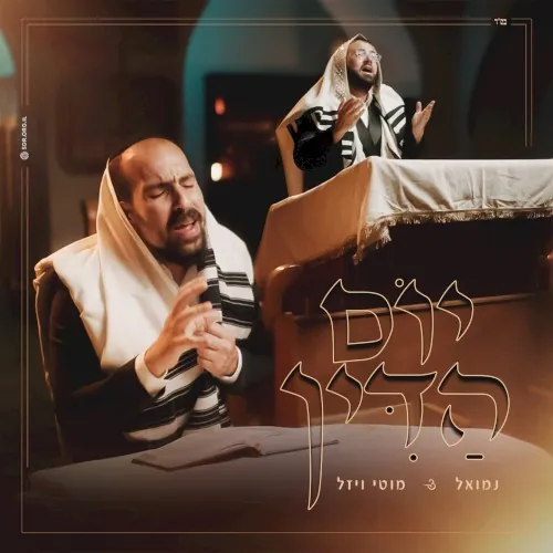 יום הדין cover