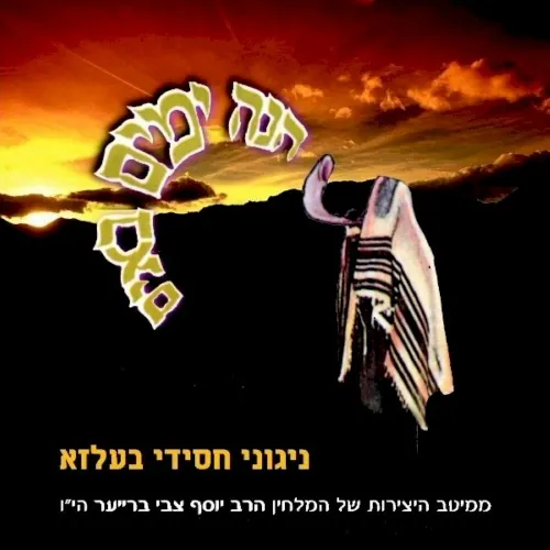 Hinei Yomim Boim cover