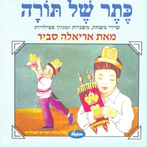 כתר של תורה cover