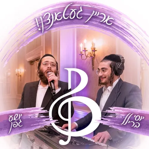!אריין געטאנצן cover